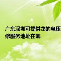 广东深圳可提供龙的电压力锅维修服务地址在哪