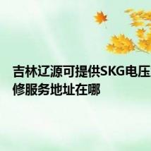 吉林辽源可提供SKG电压力锅维修服务地址在哪