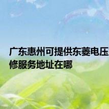 广东惠州可提供东菱电压力锅维修服务地址在哪