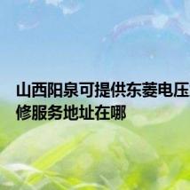 山西阳泉可提供东菱电压力锅维修服务地址在哪