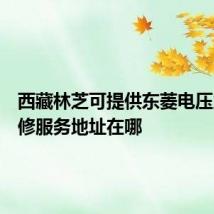 西藏林芝可提供东菱电压力锅维修服务地址在哪