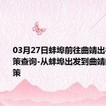 03月27日蚌埠前往曲靖出行防疫政策查询-从蚌埠出发到曲靖的防疫政策