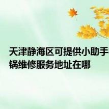 天津静海区可提供小助手电压力锅维修服务地址在哪