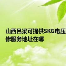 山西吕梁可提供SKG电压力锅维修服务地址在哪