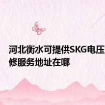 河北衡水可提供SKG电压力锅维修服务地址在哪