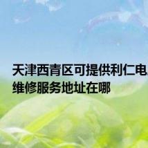 天津西青区可提供利仁电压力锅维修服务地址在哪