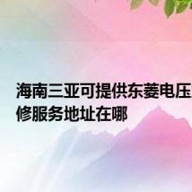 海南三亚可提供东菱电压力锅维修服务地址在哪