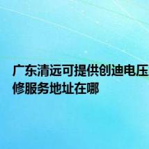 广东清远可提供创迪电压力锅维修服务地址在哪