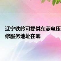 辽宁铁岭可提供东菱电压力锅维修服务地址在哪