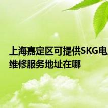 上海嘉定区可提供SKG电压力锅维修服务地址在哪