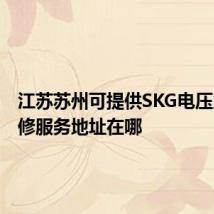 江苏苏州可提供SKG电压力锅维修服务地址在哪