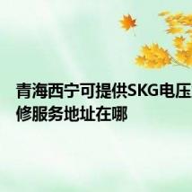 青海西宁可提供SKG电压力锅维修服务地址在哪