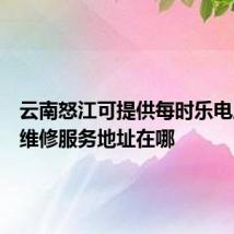 云南怒江可提供每时乐电压力锅维修服务地址在哪