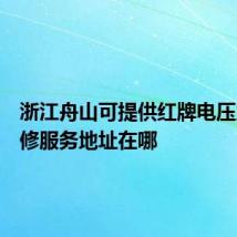 浙江舟山可提供红牌电压力锅维修服务地址在哪