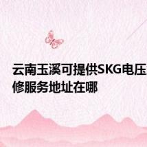 云南玉溪可提供SKG电压力锅维修服务地址在哪