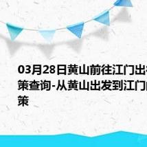 03月28日黄山前往江门出行防疫政策查询-从黄山出发到江门的防疫政策