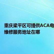 重庆梁平区可提供ACA电压力锅维修服务地址在哪