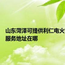 山东菏泽可提供利仁电火锅维修服务地址在哪