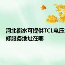 河北衡水可提供TCL电压力锅维修服务地址在哪