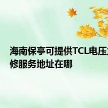 海南保亭可提供TCL电压力锅维修服务地址在哪