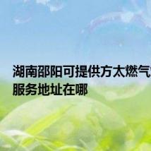 湖南邵阳可提供方太燃气灶维修服务地址在哪