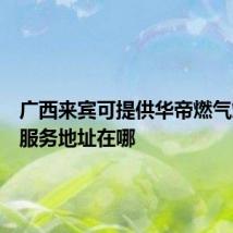 广西来宾可提供华帝燃气灶维修服务地址在哪