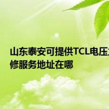 山东泰安可提供TCL电压力锅维修服务地址在哪