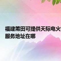 福建莆田可提供天际电火锅维修服务地址在哪