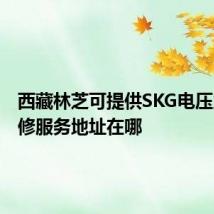 西藏林芝可提供SKG电压力锅维修服务地址在哪