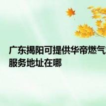 广东揭阳可提供华帝燃气灶维修服务地址在哪