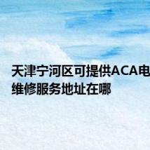 天津宁河区可提供ACA电压力锅维修服务地址在哪