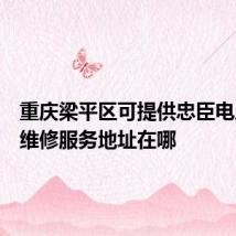 重庆梁平区可提供忠臣电压力锅维修服务地址在哪