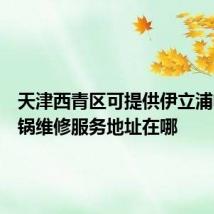 天津西青区可提供伊立浦电压力锅维修服务地址在哪