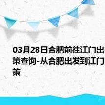 03月28日合肥前往江门出行防疫政策查询-从合肥出发到江门的防疫政策