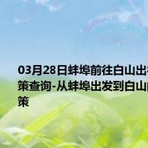 03月28日蚌埠前往白山出行防疫政策查询-从蚌埠出发到白山的防疫政策