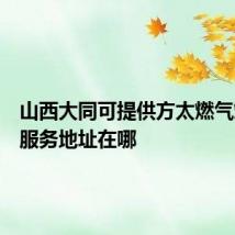 山西大同可提供方太燃气灶维修服务地址在哪