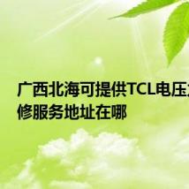 广西北海可提供TCL电压力锅维修服务地址在哪