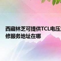 西藏林芝可提供TCL电压力锅维修服务地址在哪