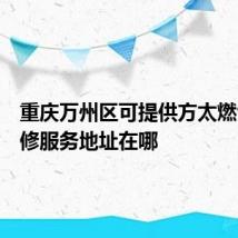 重庆万州区可提供方太燃气灶维修服务地址在哪