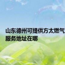 山东德州可提供方太燃气灶维修服务地址在哪