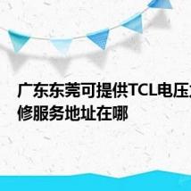 广东东莞可提供TCL电压力锅维修服务地址在哪