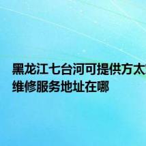 黑龙江七台河可提供方太燃气灶维修服务地址在哪