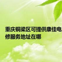 重庆铜梁区可提供康佳电火锅维修服务地址在哪