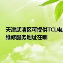 天津武清区可提供TCL电压力锅维修服务地址在哪