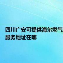 四川广安可提供海尔燃气灶维修服务地址在哪