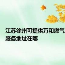 江苏徐州可提供万和燃气灶维修服务地址在哪