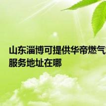 山东淄博可提供华帝燃气灶维修服务地址在哪