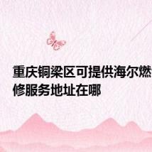 重庆铜梁区可提供海尔燃气灶维修服务地址在哪