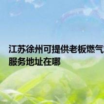 江苏徐州可提供老板燃气灶维修服务地址在哪