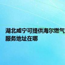 湖北咸宁可提供海尔燃气灶维修服务地址在哪